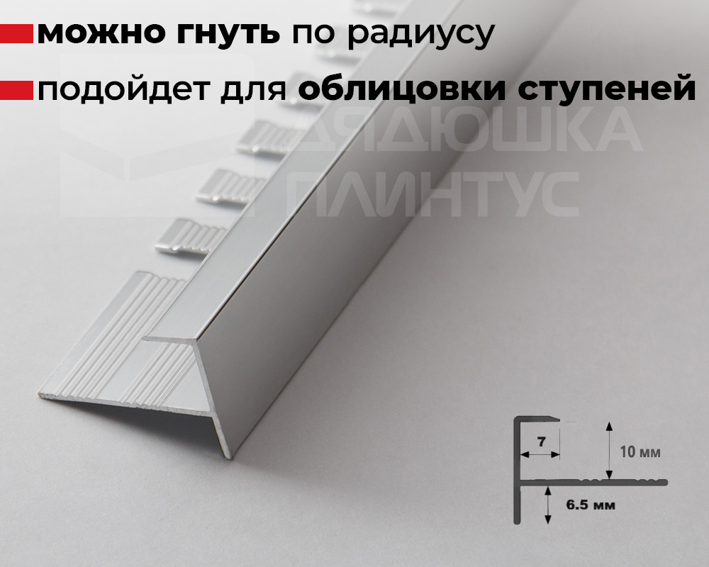 Алюминиевый F-образный профиль (гнущийся)  ПФ-10   серебро/глянец 2,7 м