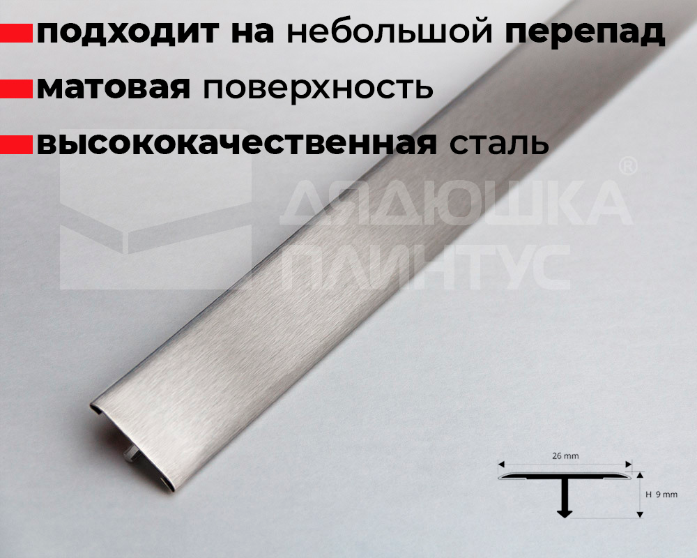 Профиль Т-образный Нержавеющая сталь сатинированная Progress. 26мм 2,7м PCRACS 269