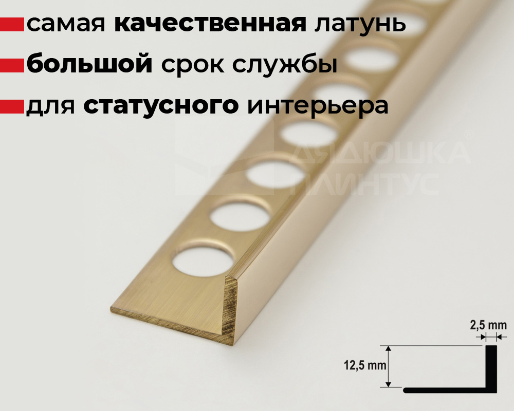 Профиль Г-образный латунь полированная 12,5мм 2,7м MSPLGOL 125