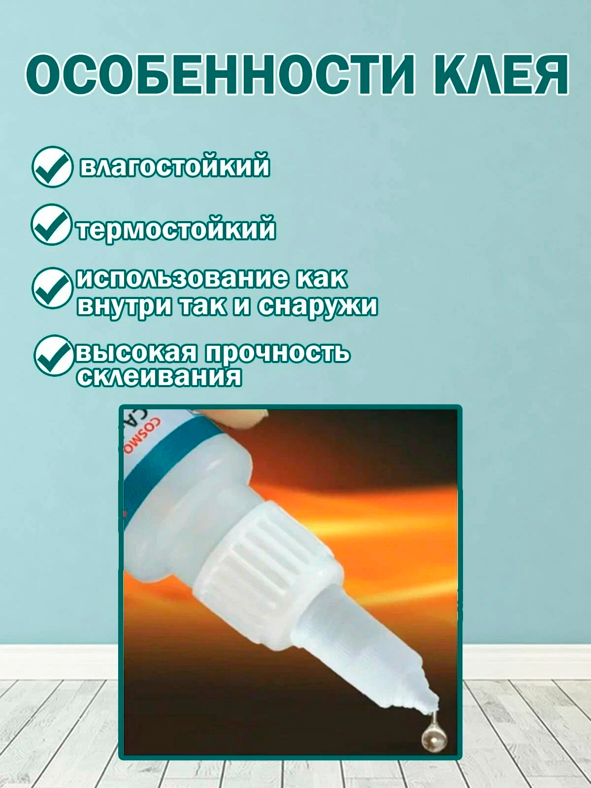 Секундный клей Cosmofen CA-12