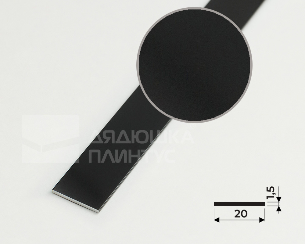 Полоса алюминиевая 20х1,5 мм черный/глянец 2,7 м