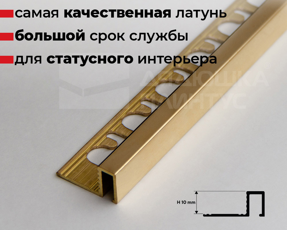 Купить Профиль П-образный латунный Progress PRFOL 10 10 мм 2,7 м  Полированый в магазине «Дядюшка Плинтус - Санкт-Петербург»